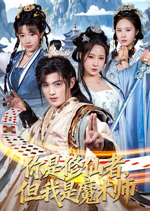 你是修仙者，但我是魔术师（62集）熬夜必追完的热门短剧