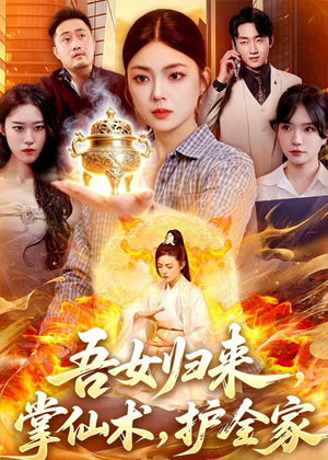 吾女归来，掌仙术，护全家（112集）短剧热门推荐不容错过