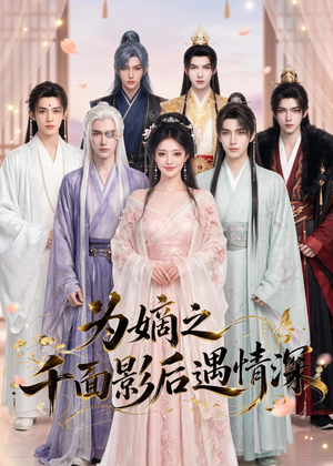 为嫡之千面影后遇情深（20集）精彩短剧不容错过