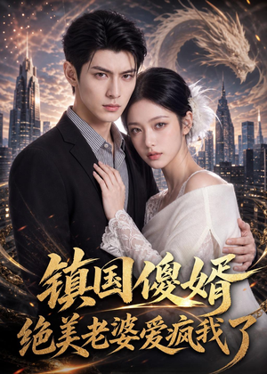 镇国傻婿：绝美老婆爱疯我了（100集）这短剧也太好看了