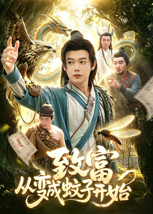 致富从变成蚊子开始（100集）短剧热门推荐不容错过