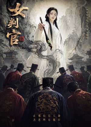 女判官（60集）短剧终极大结局合集