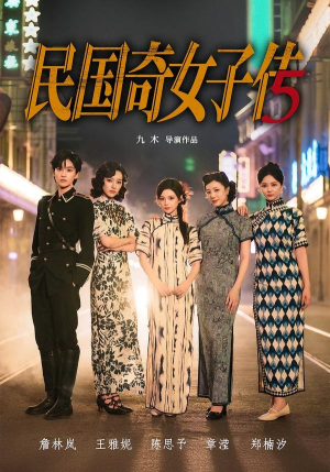 民国奇女子传（65集）免费看短剧大结局
