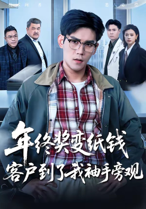 年终奖变纸钱，客户到了我袖手旁观（93集）短剧精选全集无广告