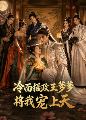 冷面摄政王爹爹将我宠上天（80集）短剧精选全集无广告