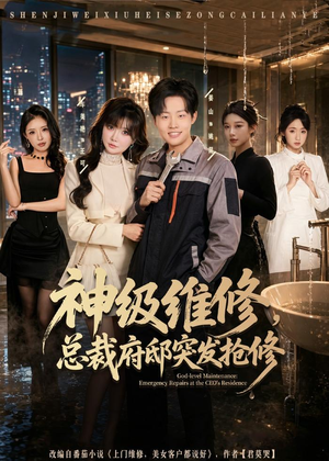 神级维修，总裁府邸突发抢修（80集）热门短剧持续更新