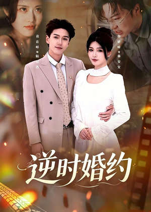 逆时婚约（72集）左下角看全集精彩短剧