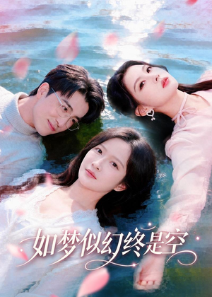 如梦似幻终是空（70集）精彩的短剧又来了