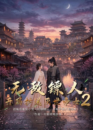 无敌镖人，开局护送灭世帝女！2（61集）热门短剧推荐推荐