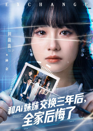 和Ai妹妹交换三年后全家后悔了（51集）短剧终篇全集限免看