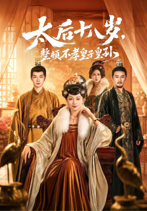 太后十八岁，整顿不孝皇子皇孙（65集）短剧大结局全集解锁