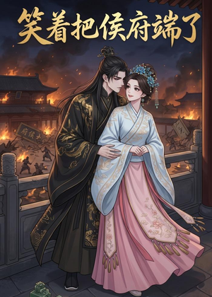 笑着把侯府端了（20集）短剧限免全集任你点