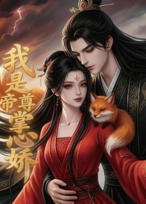 我是帝尊掌心娇（80集）短剧合集杜比音效版