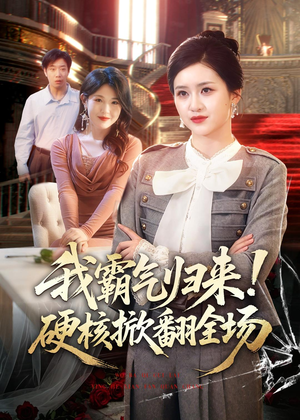 我霸气归来！硬核掀翻全场（61集）短剧合集蓝光画质