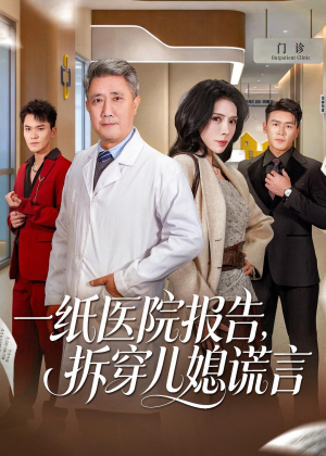 一纸医院报告，拆穿儿媳谎言（60集）古装热门短剧推荐