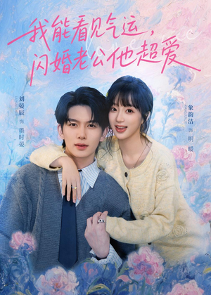 我能看见气运，闪婚老公他超爱（70集）精彩短剧持续更新