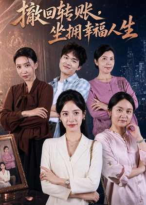 撤回转账，坐拥幸福人生（61集）熬夜也要追的短剧