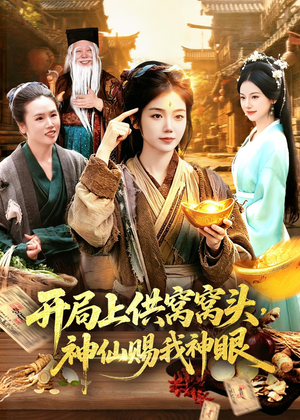 开局上供窝窝头，神仙赐我神眼（94集）悟空游览器免费看短剧