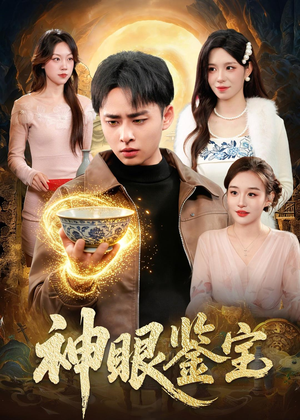 神眼鉴宝（150集）短剧全集热力排行榜之一
