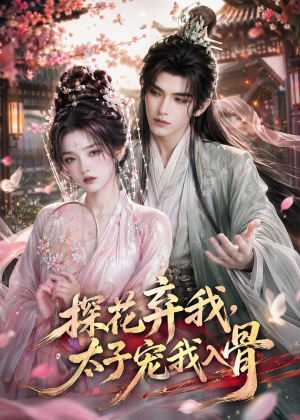 探花弃我，太子宠我入骨（30集）红果短剧大结局抢先看