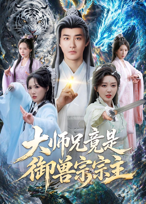 大师兄竟是御兽宗宗主（69集）短剧结局篇全集直通