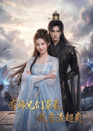 有师兄们罩着，我虐渣超爽（81集）好看的小短剧推荐