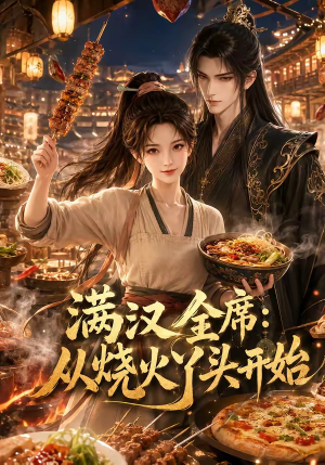 满汉全席从烧火丫头开始（41集）超好看短剧抢先看全集