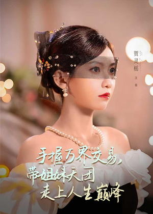 手握万界交易，带姐妹天团走上人生巅峰（70集）喜欢短剧的看过来
