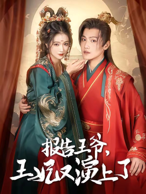 报告王爷，王妃又演上了（73集）短剧全剧免费合集
