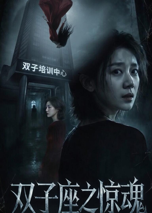 双子座之惊魂（70集）短剧免费看大结局