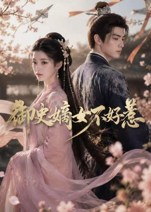 御史嫡女不好惹（46集）短剧全集幕后花絮版