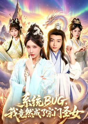 系统BUG，我竟然成了宗门圣女（77集）短剧全剧终高清放送