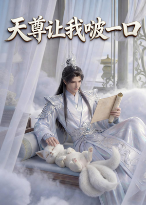 天尊让我啵一口（15集）每日坚持分享短剧