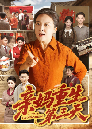 亲妈重生第三天（66集）最新短剧正在热播