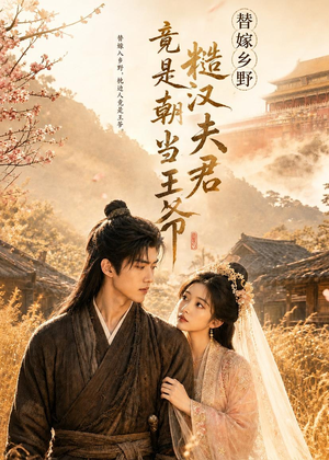 替嫁乡野，糙汉夫君竟是朝当王爷（66集）短剧全剧终合集放送