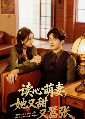 读心萌妻，她又甜又嚣张（73集）红果短剧大结局抢先看