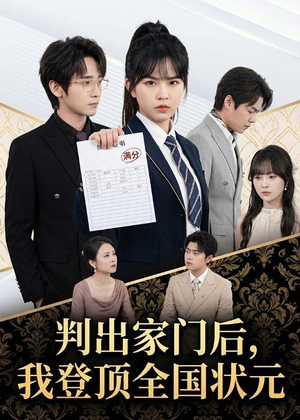 判出家门后，我登顶全国状元（60集）好看短剧不容错过