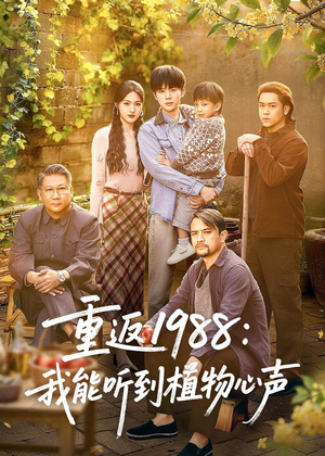 重返1988：我能听到植物心声（60集）短剧追到爽大结局来了
