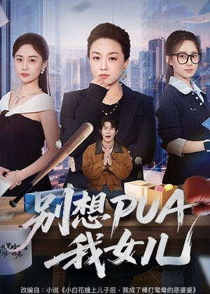 别想PUA我女儿（68集）短剧全集畅看无门槛
