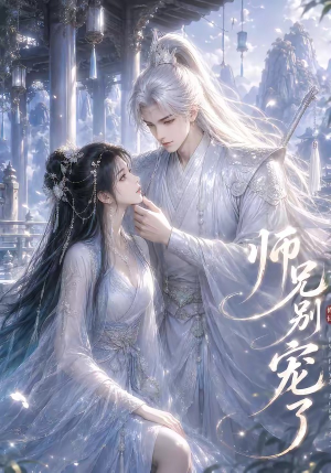 师兄别宠了（23集）全网最火爆的短剧