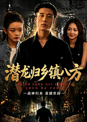 潜龙归乡镇八方（68集）不睡觉也要看完的短剧