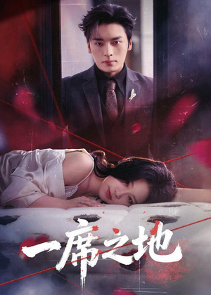 一席之地（43集）热门小说改编短剧