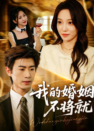 我的婚姻不将就（30集）短剧收官全集限免看