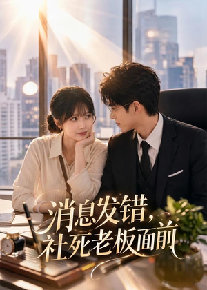 消息发错，社死老板面前（40集）熬夜也要追的短剧