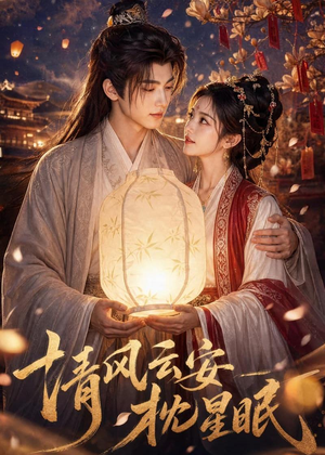 清风云安枕星眠（61集）亿人都在追的精彩短剧