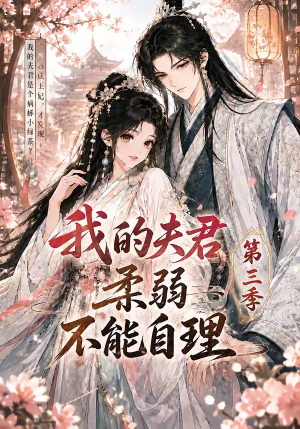 我的夫君柔弱不能自理第三季（56集）热门短剧新剧推荐
