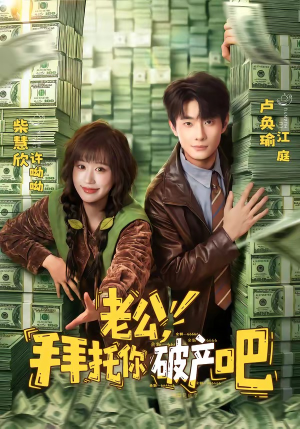 老公，拜托你破产吧（69集）超好看短剧抢先看全集