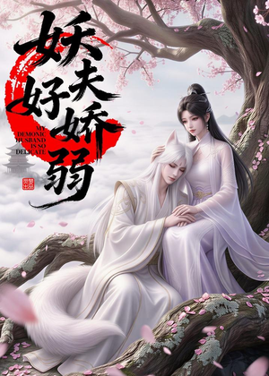 妖夫好柔弱（13集）新番短剧计划好剧分享