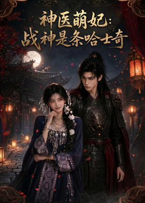 神医萌妃：战神是条哈士奇（80集）精彩短剧等你来看