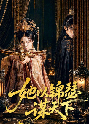 她以锦瑟谋天下（100集）短剧追到爽大结局来了
